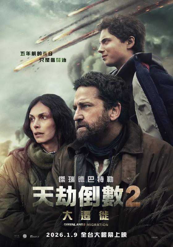 🎬 已更新：末日逃生 2：迁移 / 末日逃生 (2026)【4K.HDR10+】【外挂简英双语字幕🗂 信息✦ 体积：10.4GB✦ 标签：#末日逃生 2 #末日逃生 #4K #HDR #高码率 #电影📝 内容简介 由于宇宙中的两颗彗星正面撞击了地球，致使地表生态遭遇毁灭性打击，造成恶劣后果