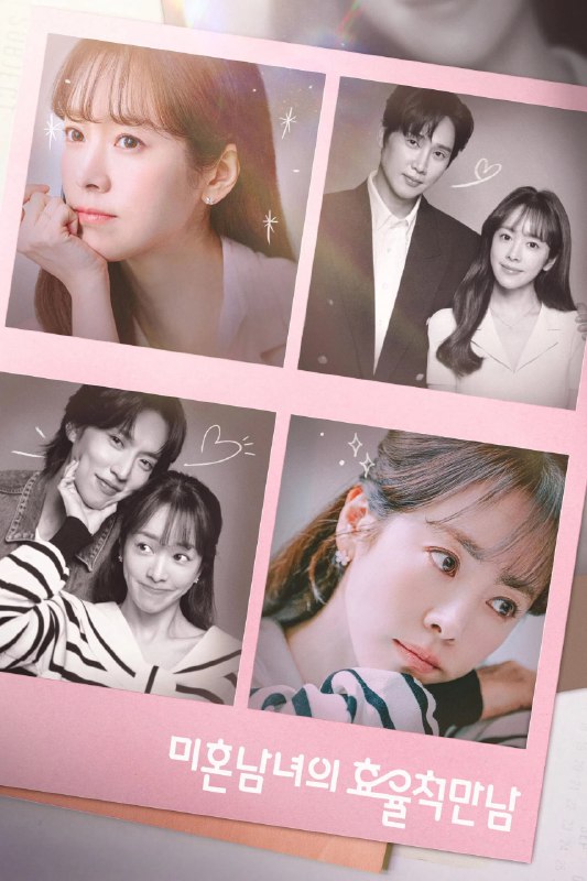 🎬 已更新：未婚男女的效率恋爱 [MAX][内封多国语字幕][更新至 06 集]📌 资源信息• 体积：N/A• 标签：#盘酱酱 #PanWEB #韩剧 #未婚男女的效率恋爱 #剧集📚 内容简介该剧讲述的是下定决心恋爱的女人，在相亲中遇到各自拥有不同魅力的两个男人，寻找真正爱情意义的故事…🙋 投稿来源：活雷锋📬 频道：@Oscar_4Kmovies💌 群组：@Oscarono🤖 投稿 / 搜索机器人：@Oscar4KBot📢 合作：@XiangxiuerBot