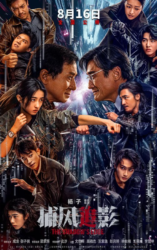 捕风追影（2025）WEB-4K HDR 60fps 臻悦全景声Size: 15GB　　一伙天才盗匪劫走数亿资产，却凭借超强反侦察能力全身而退，戏耍警方“天眼”系统