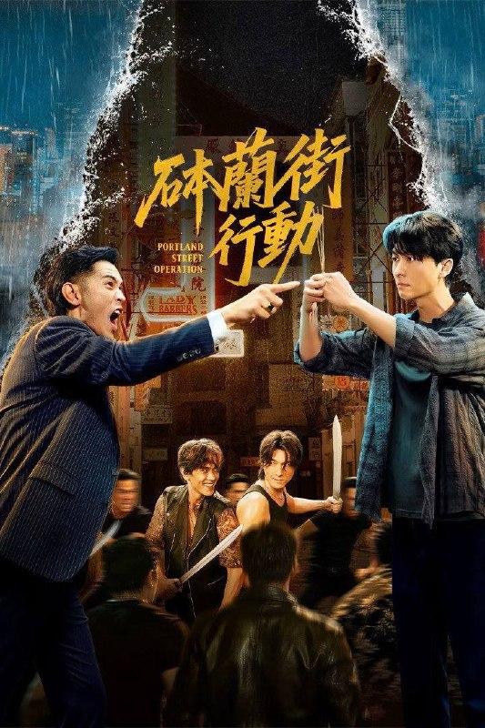 🎬 已更新：砵兰街行动（2026）4K 臻彩 MAX+ 60FPS 高码率 更至 EP12📌 资源信息• 体积：1.6G• 标签：#砵兰街行动 #动作 #冒险 #犯罪 #臻彩 MAX #电影📚 内容简介梁志强出狱后发现昔日兄弟谢冠宏已掌权黑帮，并与自己旧爱郑宝娇育有一子谢子豪