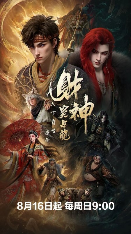 🎬 已更新：财神窦占龙 (2026)【更 07 集】【4K.60fps】【内嵌简中】【动画 / 奇幻】📌 资源信息• 体积：1GB/ 集• 标签：#财神窦占龙 #4K #国漫 #剧集📚 内容简介天下霸唱继《鬼吹灯》后，打造最新成人向民俗暗黑传奇，在烟火人间与诡谲幻境之间重塑中式惊悚美学！ 崔老道为观天书，误放聚宝金蟾，金蟾贪恋人间繁华，转世为人，便是窦占龙