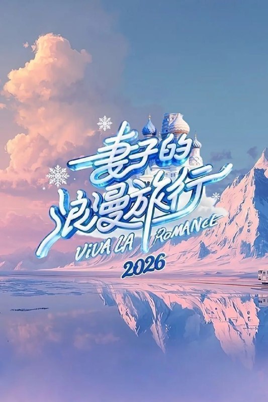 🎬 已更新：妻子的浪漫旅行 2026 / 更至 7.2 期 [综艺 / 家庭][妻子的浪漫旅行]📌 资源信息• 体积：NG• 标签：#妻子的浪漫旅行 #综艺📚 内容简介节目以“世界客厅“为概念，走进不同国家夫妻的真实生活空间