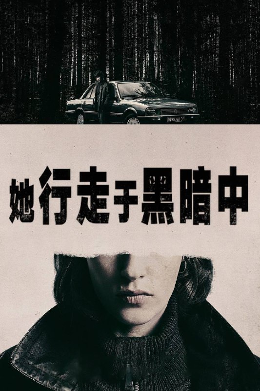 她行走于黑暗中（2025）NF 4K DV&HDR 英西音轨 内封简中Size: 10.2G　　该片以20世纪90年代至21世纪初为背景，讲述了年轻的国民警卫队女警阿马娅在恐怖组织内部卧底十余年，寻找隐藏在法国南部的秘密武器库的故事