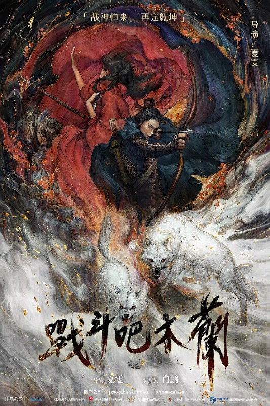 战斗吧木兰(2025)【4K.DV】【杜比视界】【内嵌简中】【古装/动作】Size: 7.8GB　　北魏太武帝年间，柔然可汗(杜玉明饰)率领六万柔然骑兵侵犯北魏，屠杀掠抢吏卒百姓