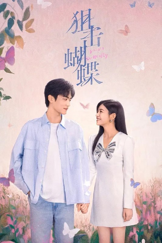 🎬 已更新：狙击蝴蝶 4K臻彩MAX [全30集🗂 信息✦体积：N GB✦标签：#盘酱酱 #PanWEB #国产剧 #狙击蝴蝶 #电影📝 内容简介 遭遇丈夫背叛的都市飒女岑矜（陈妍希饰），在人生至暗时刻收到山村少年李雾（周柯宇饰）的求助电话，他父母双亡爷爷去世，被姑父逼迫退学打工，无法参加高考，只能将最后希望寄托在曾资助他的岑矜父母身上