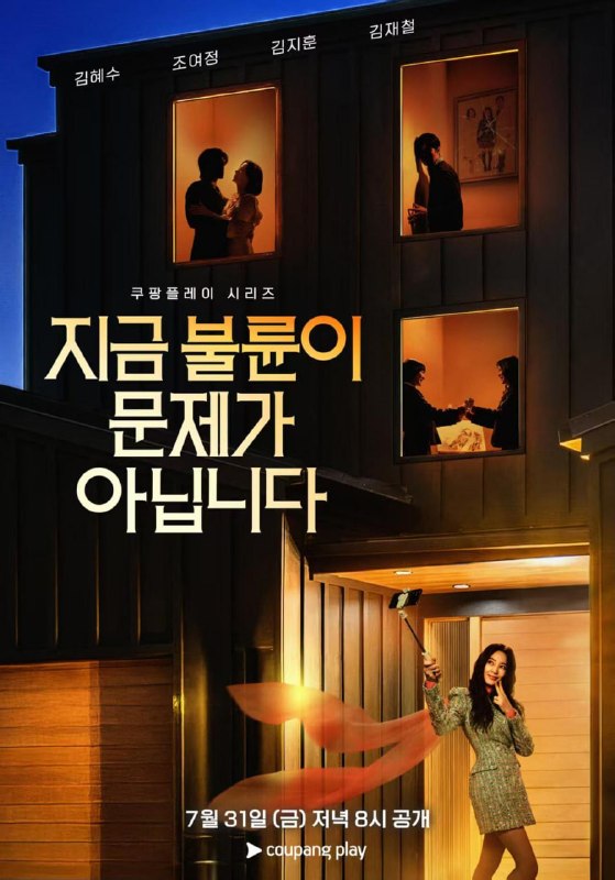 🎬 已更新：现在不是出轨的问题（2026）【全8集】【1080P】【韩剧】📌 资源信息• 体积：N• 标签：#现在不是出轨的问题 #剧集📚 内容简介以“贩卖幸福家庭形象”赚钱的网红夫妇，与他们正陷入泥淖般离婚诉讼的医师邻居