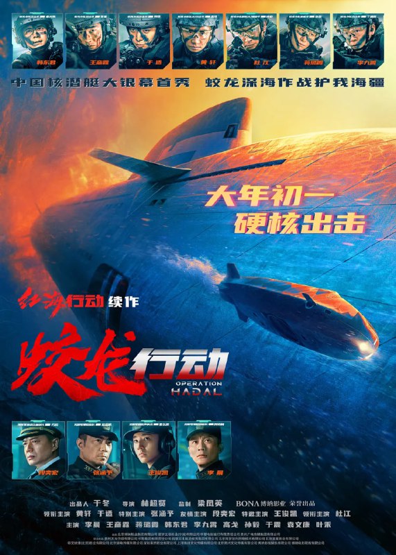 蛟龙行动 特别版 (2025) 动作 战争 黄轩 于适 张涵予 段奕宏 4K HQ DV 超高码率Size: 27GB　　未来某日，中国海军截获关键情报 —— 一艘超级潜艇正密谋一项针对我国东南沿海城市的绝密军事计划