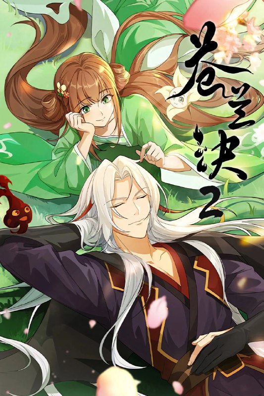 苍兰诀 4K高码率 [更新至21集]Size: N GB　　东方青苍大战后重返苍盐海，竟落入孔雀军师的陷阱，一波未平，一波又起，另一边，战神赤地频繁现身于小兰花的梦境之中，所为何意？东方青苍与小兰花的冤家旅程行至半途，游离于三界之外的影三界进入众人视野，一个关乎三界平衡的巨大隐秘逐渐浮出水面