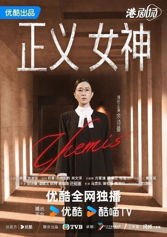 🎬 已更新：正义女神(2026)【更25集】【4K.HQ.高码率】【国粤双语】【内嵌简中】📌 资源信息• 体积：7GB/集• 标签：#正义女神 #4K #HQ #高码率 #剧集📚 内容简介高等法院暂委法官言惠知（佘诗曼 饰）正值事业高峰，但一宗案件令她人逆转