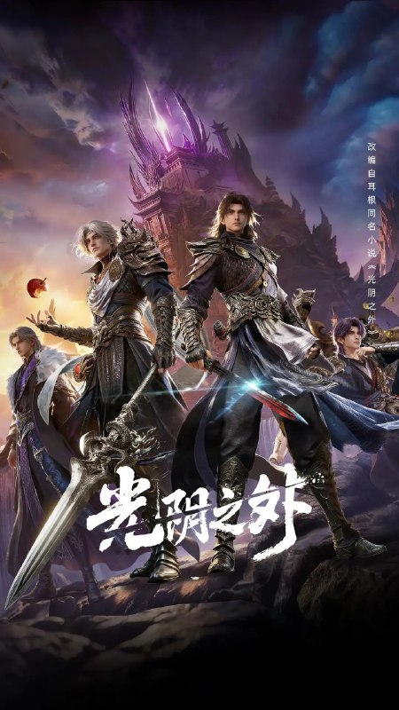 🎬 已更新：光阴之外 (2025) 4K HQ 高码率 [SDR&DoVi] [更新 13 集]📌 资源信息• 体积：单集 5.5GB 左右• 标签：#光阴之外 #动作 #动画 #奇幻 #武侠 #古装 #4K #高码率 #DoVi #剧集📚 内容简介天地是万物众生的客舍，光阴是古往今来的过客