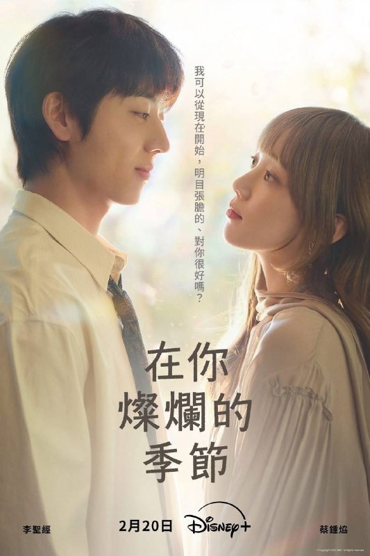 🎬 已更新：在你灿烂的季节（2026）Disney+ 1080p 内封简中 S01 全📌 资源信息• 体积：29.4G• 标签：#在你灿烂的季节 #韩剧 #剧情 #悬疑 #家庭 #迪士尼 #Disney #剧集📚 内容简介该剧讲述了因过去伤痛而封闭内心的女设计师宋嘏烂（李圣经饰）与像阳光般明媚却也深陷伤痛的男设计师鲜于灿（蔡钟协饰）命运般重逢，并在互相救赎中治愈彼此的感人故事…🙋 投稿来源：活雷锋📬 频道：@Oscar_4Kmovies💌 群组：@Oscarono🤖 投稿 / 搜索机器人：@Oscar4KBot📢 合作：@XiangxiuerBot