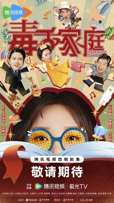 毒舌家庭 (2025) 4K 臻彩 MAX [HDR.Vivid.60fps] [更新 09 集Size: 单集 1.5GB 左右　　蔡晓莺（蔡明饰）和李莉黎（李雪琴饰）是来自遥远的仙女座星系的母女