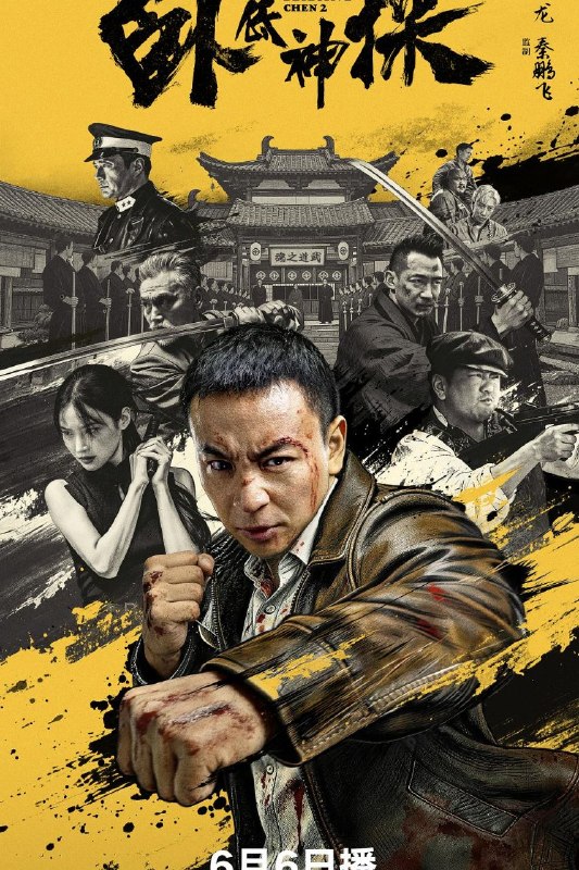 🎬 已更新：卧底神探 (2026) 4K HDR 高码率 杜比环绕声 中文字幕【释小龙 / 刘天佐】📌 资源信息• 体积：8.5GB• 标签：#卧底神探 #4K #HDR #高码率 #喜剧 #动作 #悬疑 #释小龙 #刘天佐 #电影📚 内容简介本片以民国上海为背景，融合悬疑探案、越狱反转、家国博弈与硬核武打元素