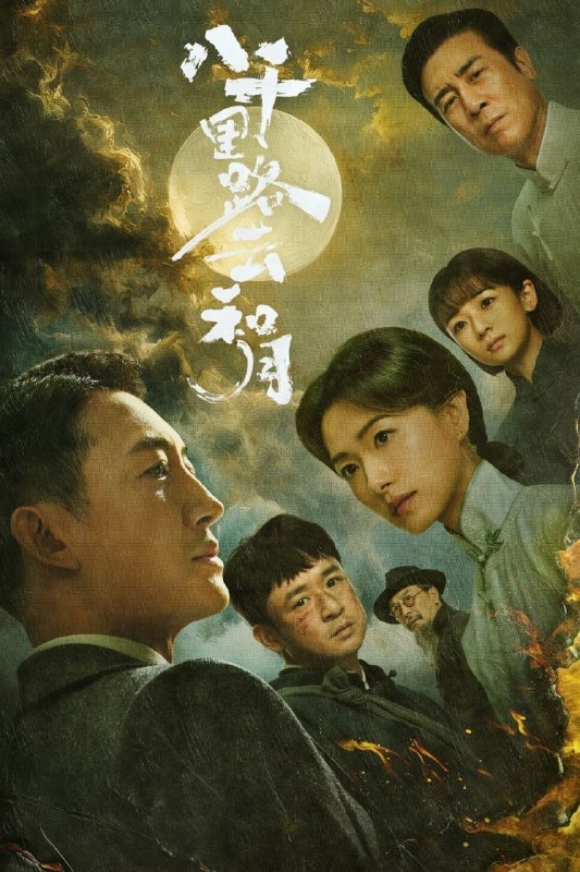 🎬 已更新：八千里路云和月 (2026)【40 集全】【IQ.4K】【内封简繁英】【历史 / 战争】【王阳 / 王茜】📌 资源信息• 体积：53GB• 标签：#八千里路云和月 #4K #历史 #战争 #电影📚 内容简介抗战爆发，厨子孟万福在成亲当天被国民党抓去充军