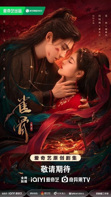 🎬 已更新：雀骨 (2026)【更 20 集】【4K.HDR】【高码率】【内嵌简中】【侯明昊 / 艾米】📌 资源信息• 体积：3.5GB/ 集• 标签：#雀骨 #4K #HDR #高码率 #剧集📚 内容简介一纸赐婚，两段孽缘