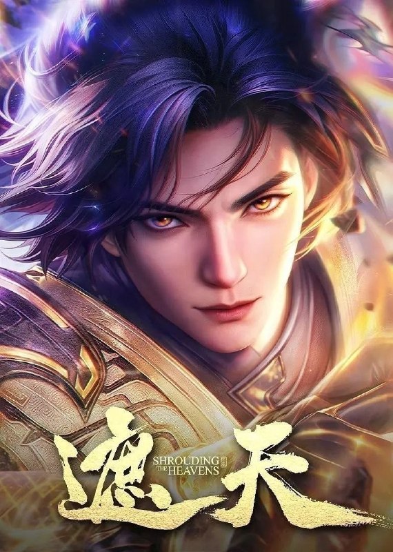 🎬 已更新：遮天 (2023)【4K. 臻彩 MAX】【更 182 集】【附剧场版】📌 资源信息• 体积：NG• 标签：#国漫 #奇幻 #冒险 #遮天 #4K #剧集📚 内容简介冰冷与黑暗并存的宇宙深处，九具庞大的龙尸拉着一口青铜古棺，亘古长存