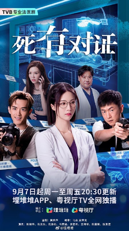 🎬 已更新：死有对证（2026）【1080p.SDR】【内封简中】【更 09 集】【犯罪 / 悬疑】【韦家雄 / 陈晓华】📌 资源信息• 体积：NG• 标签：#国剧 #剧情 #犯罪 #悬疑 #死有对证 #1080p #剧集📚 内容简介菜鸟法医程芷昕（陈晓华饰）几经努力终被调派到恩人林琛（韦家雄饰）手下工作，林琛是法医科内公认最硬核法医，毒舌傲慢兼看不起新人，经常闹爆芷昕