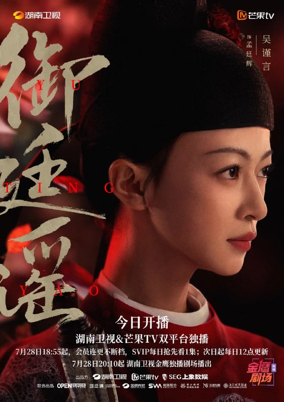 🎬 已更新：御廷谣 (2026) 4K 更新 19 集📌 资源信息• 体积：NG• 标签：#御廷谣 #4K #剧集📚 内容简介孤女孟廷辉（吴谨言 饰）立志科考入仕，意外结识新帝英寡（陈哲远 饰），二人联手平定沙州官匪