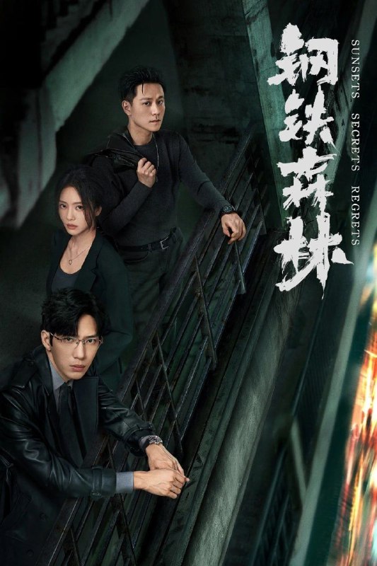 🎬 已更新：钢铁森林 ‎ (2026) 4K HDR 更 18 集 杜比音效📌 资源信息• 体积：76GB• 标签：#钢铁森林 ‎ #剧情 #犯罪 #剧集📚 内容简介一具女尸牵出“8•17”悬案的全新线索，旧案重启
