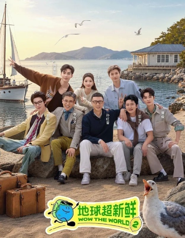 🎬 已更新：地球超新鲜 第二季 (2026) 更至9.13期 [综艺/旅行]📌 资源信息• 体积：121.5GB• 标签：#地球超新鲜 #综艺📚 内容简介第二季继续以快乐解压为核心基调，开启“地球团”的快乐旅程