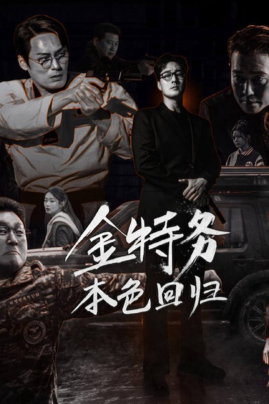 🎬 已更新：金特务：本色回归（2026）NF 1080p 内封简中 S01E01-E08📌 资源信息• 体积：2.5G• 标签：#金特务 #本色回归 #剧情 #动作 #NF #本色回归NFS01E01 #剧集📚 内容简介改编自同名网络漫画，讲述的是原本只想平凡当个父亲的金部长，在挚爱的女儿突然失踪后，不得不揭开自己极力隐藏的真实身份，为了救回女儿不惜一切的故事…🙋 投稿来源：活雷锋📬 频道：@Oscar_4Kmovies💌 群组：@Oscarono🤖 投稿/搜索机器人：@Oscar4KBot📢 合作：@XiangxiuerBot最新评论：#1 @ccqq125: 1