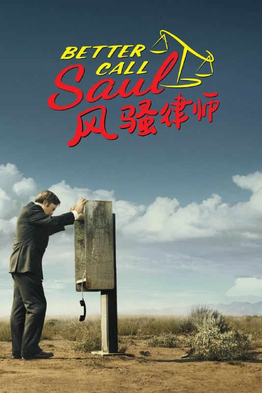 🎬 已更新：风骚律师(六季合集)【BluRay.1080p】【内封简英双语字幕】【cXcY@FRDS】📌 资源信息• 体积：97.1GB• 标签：#风骚律师 #1080o #犯罪 #双语字幕📚 内容简介名不见经传的律师吉米·麦吉尔是如何转变成备受道德谴责的大律师索尔·古德曼的…🙋 投稿来源：活雷锋📬 频道：@Oscar_4Kmovies💌 群组：@Oscarono🤖 投稿/搜索机器人：@Oscar4KBot📢 合作：@XiangxiuerBot