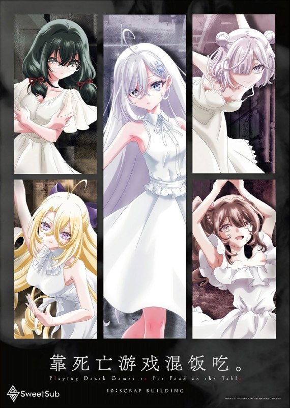 🎬 已更新：以死亡游戏为生