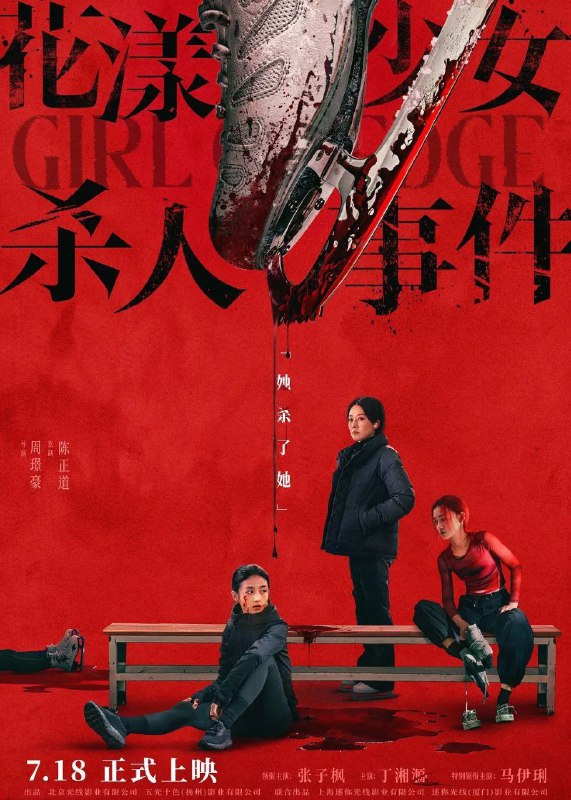 花漾少女杀人事件(2025)【4K.HDR.高码率】【60帧版】【张子枫/马伊琍】Size: 17.1GB　　单亲家庭下长大的江宁(张子枫 饰)正为职业生涯的最后机会拼命训练，不料天才对手钟灵(丁湘源 饰)的横空出世，夺走了母亲/教练王霜(马伊琍 饰)的青睐，三人的关系开始变得扑朔迷离，一场“杀人”的致命意外正悄然上演……Link: 📥 点击下方按钮获取资源标签: #高码率 #4K #花漾少女杀人事件投稿人: 匿名频道: @Oscar_4Kmovies群组: @Oscarono