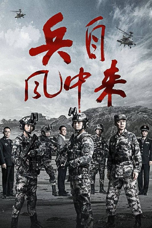 🎬 已更新：兵自风中来（2026）4K 10bit 60FPS 更至EP18📌 资源信息• 体积：1.8G• 标签：#兵自风中来 #欧豪 #蓝盈莹 #剧情 #动作 #10bit #电影📚 内容简介在一次小型军事演习中，郭子剑不满演习流于形式，假传指令要求真打实抗，虽引发哗然，却获赏识