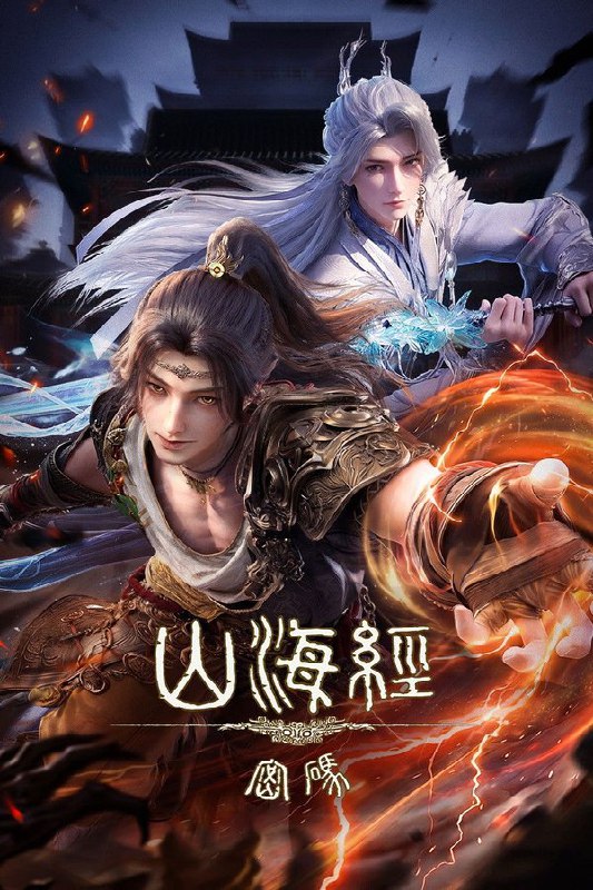 🎬 已更新：山海经密码 (2025) 更至第 5 集 4K · SDR · 3GB/ 集🗂 信息✦ 体积：3GB/ 集✦ 标签：#山海经密码 #动漫 #动画 #科幻与奇幻 #电影📝 内容简介 商国王孙有莘不破救下太一宗弟子江离，二人同行一起在大荒原上冒险，入商队、遇天劫、遭猛兽、败强盗、救女主……被命运交织在一起的二人正卷入一场夏商两朝的伟大战争中…📤 资源链接：点击下方获取资源按钮进入私聊 🍟 投稿人：  匿名📬 频道： @Oscar_4Kmovies 💌 群组： @Oscarono📮 广告 / 合作： @XiangxiuerBot[注明来意]