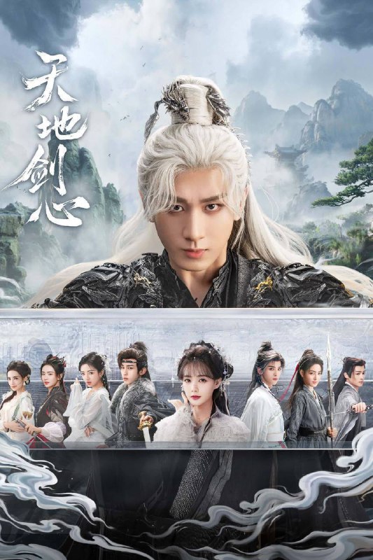 天地剑心（2025）IQ 4K 内封简中 更至EP23Size: 1.4G/集　　自幼被当作一气盟斩妖除魔的终极兵器培养的王权富贵，遇到了潜入王权山庄做间谍的蜘蛛精清瞳