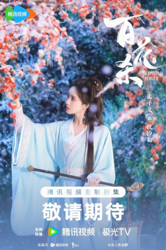 🎬 已更新：百花杀 (2026) 剧情 爱情 古装 孟子义 4K60FPS MAX+ 更新 27 集 HiFi 无损声📌 资源信息• 体积：5G/ 集• 标签：#百花杀 #剧情 #爱情 #孟子义 #4K60FPS #MAX #剧集📚 内容简介昭宁郡主沈汐和（孟子义 饰）势要做云巅执棋之手，而非深庭落花，任人摘折，在势力交错的局势下与东宫储君萧华雍（何与 饰）相知携手，互相拨开对方身上的重重迷雾，从互相算计到生死相托，步步登顶