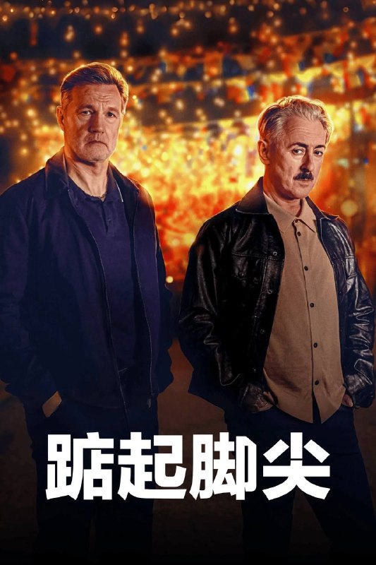 🎬 已更新：踮起脚尖（2026）NowPlayer 1080p 内封官中 全 05 集📌 资源信息• 体积：7.7G• 标签：#踮起脚尖 #蹑手蹑脚 #剧情 #惊悚 #NowPlayer #剧集📚 内容简介讲述住在曼彻斯特的利奥和克莱夫的故事