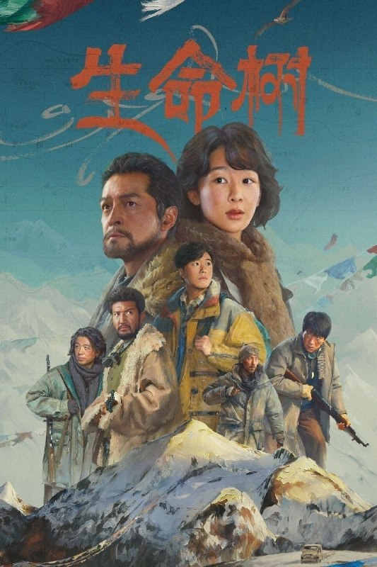 🎬 已更新：生命树 (2026)【40 集全】【IQ.4K】【内封简繁英】【剧情 / 年代】【杨紫 / 胡歌】📌 资源信息• 体积：50.6GB• 标签：#生命树 #4K #杨紫 #胡歌 #电影📚 内容简介上世纪九十年代，青海高原上的拉曲县高度依赖农牧业，其周边的无人区博拉木拉富含矿产和野生动物资源，大量的盗猎盗采分子为牟取暴利滥采滥杀