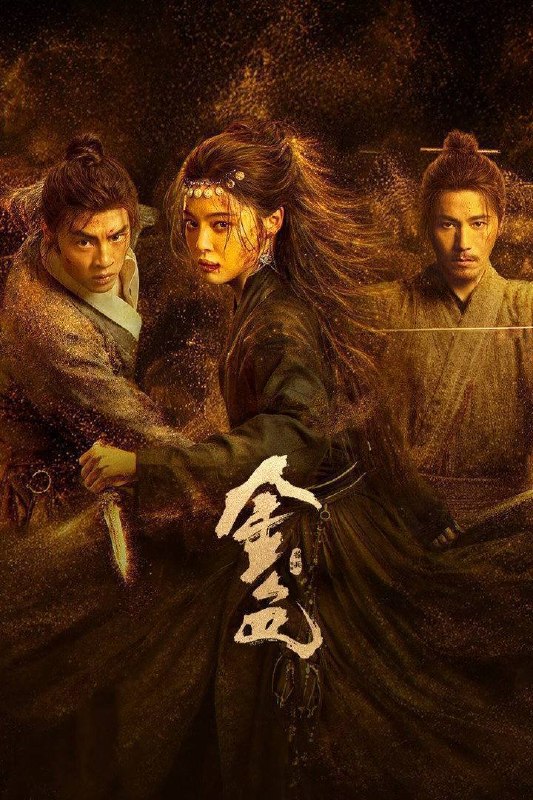 🎬 已更新：金色（2026）4K 10bit 60FPS 杜比环绕声 更至 EP09📌 资源信息• 体积：2G• 标签：#金色 #大地飞鹰 #辛芷蕾 #陈坤 #高伟光 #剧情 #10bit #电影📚 内容简介三十万两黄金突现大漠，传言寻金之人皆成厉鬼，相互厮杀