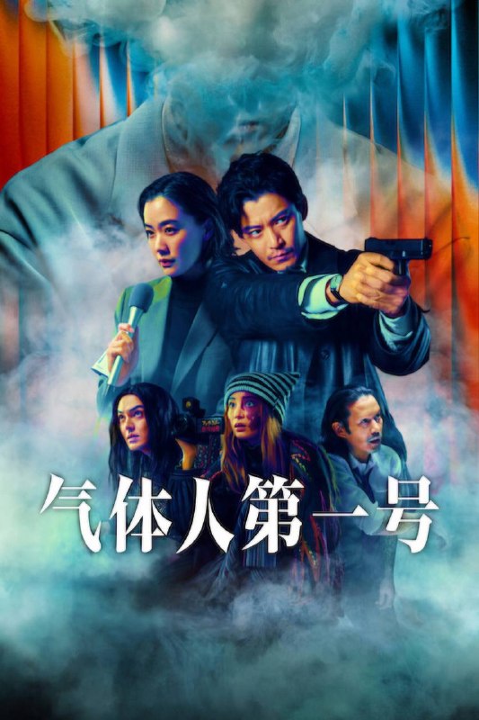 🎬 已更新：气体人 第一号（2026）NF 4K SDR 内封官中 日英音轨 全 08 集📌 资源信息• 体积：49G• 标签：#气体人 #第一号 #科幻 #犯罪 #剧集📚 内容简介当一位嘉宾评论员在直播中肿胀爆炸时，这种前所未有、难以想象的犯罪令全世界陷入震惊