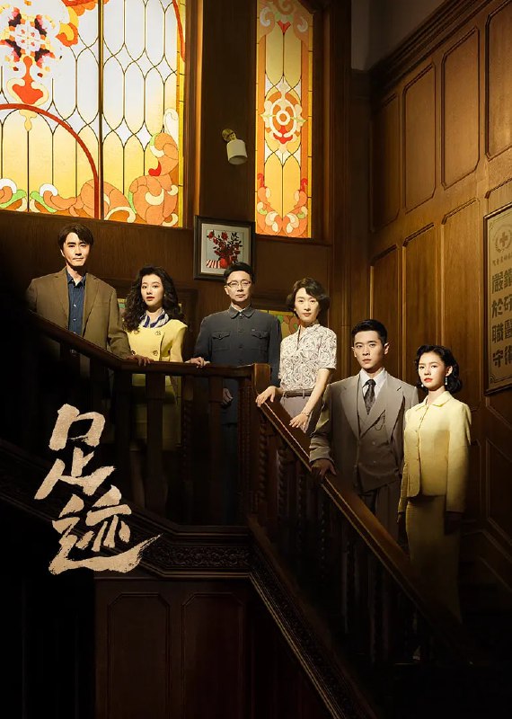 足迹 (2025) 剧情 童瑶 丞磊 刘奕君 4KHDR60FPS 更新 24 集Size: 2GB/ 集　　上个世纪上海法租界一所西式洋房里，最初住着一户姓林的人家