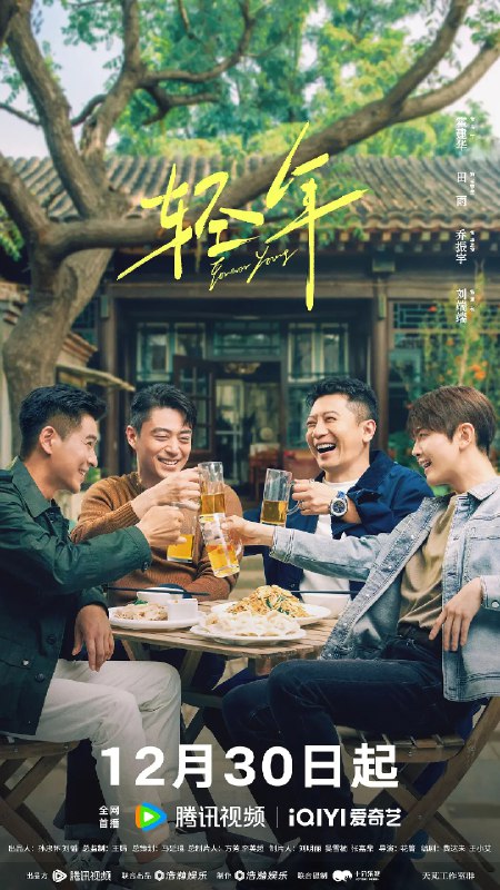 🎬 已更新：轻年 (2025) 剧情 爱情 霍建华 田雨 张雪迎 乔振宇 刘端端 4KHDR60FPS 更新 10 集🗂 信息✦ 体积：2G/ 集✦ 标签：#轻年 #剧情 #爱情 #霍建华 #4KHDR60FPS #电影📝 内容简介 上世纪八十年代，马丁（霍建华 饰）和三个亲如兄弟的小伙伴在北京的胡同里一起长大