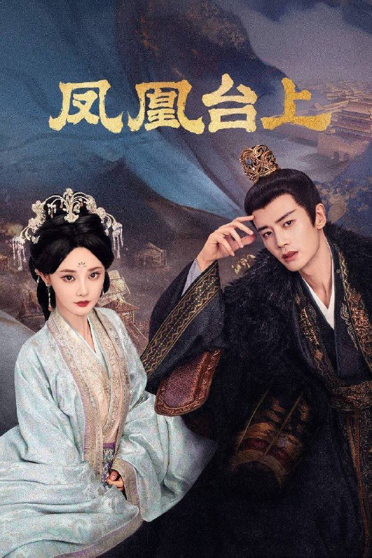 凤凰台上（2025）4K 10bit 60FPS 更至 EP18Size: 1.8G/ 集　　女侠凌苍苍凭借着侠肝义胆和出奇制胜的武功，在江湖中创立了匡扶正义的门派凤来阁