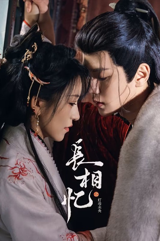 🎬 已更新：长相忆之灯冶未央 4K 臻彩 MAX[60 帧率][更新至 06 集🗂 信息✦ 体积：N GB✦ 标签：#盘酱酱 #PanWEB #国产剧 #长相忆之灯冶未央 #剧集📝 内容简介 长公主盛云霖被奸臣陷害身亡后重生归来，为雪冤复仇、重塑家国正义，她以智谋和魄力集结盟友、智斗权臣、揭开惊天阴谋