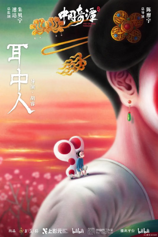 🎬 已更新：中国奇谭 2 (2026) WEB-4K 杜比视界版本 第 5 集🗂 信息✦ 体积：3GB 集✦ 标签：#中国奇谭 #动漫📝 内容简介 动画短片集《中国奇谭 2》由 9 部风格迥异的短片组成：《拜山》《大贵人》《大鸟》《耳中人》《今日动物园》《如何成为三条龙》《三郎》《刑天》《小雪》