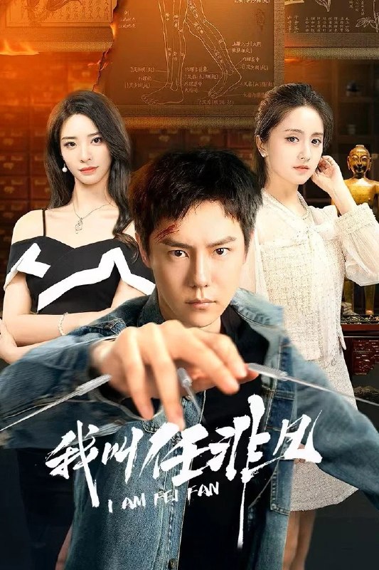 🎬 已更新：我叫任非凡 4K [更新至 16 集]📌 资源信息• 体积：N/A• 标签：#盘酱酱 #PanWEB #我叫任非凡 #国产剧 #剧集📚 内容简介讲述了中医世家魁医堂少主任非凡，被陷害入狱四年后，回到北市，查出任家被害的真相，揪出幕后黑手王氏药企，并重振魁医堂，抵抗外资势力对中医文化遗产入侵