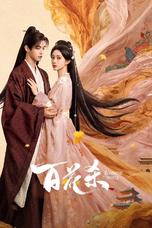 🎬 已更新：百花杀 4K [HDR60fps][内封简繁字幕][更新至 23 集]📌 资源信息• 体积：N/A• 标签：#盘酱酱 #PanWEB #百花杀 #国产剧 #剧集📚 内容简介昭宁郡主沈汐和（孟子义 饰）势要做云巅执棋之手，而非深庭落花，任人摘折，在势力交错的局势下与东宫储君萧华雍（何与 饰）相知携手，互相拨开对方身上的重重迷雾，从互相算计到生死相托，步步登顶