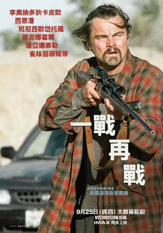 🎬 已更新：一战再战(2025)【4K.HDR10&杜比视界双版本】【高码率】【内封简繁英🗂 信息：✦体积：56.7GB✦标签：#高码率 #4K #一战再战 #电影📝 内容简介： 落魄潦倒的革命者鲍勃（莱昂纳多·迪卡普里奥 饰）终日生活在草木皆兵的偏执状态，他与世隔绝，只和坚韧自立的蔡斯·英菲尼迪 饰）相依为命
