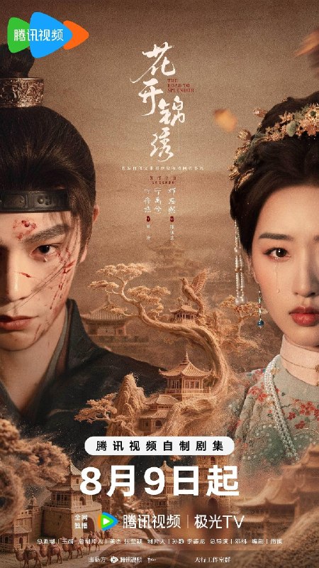 🎬 已更新：花开锦绣 (2026) 4K HDR 60 帧率 高码率 国语中字【更新 EP27】【丁禹兮 / 邓恩熙】📌 资源信息• 体积：5G/ 集• 标签：#花开锦绣 #剧情 #古装 #丁禹兮 #邓恩熙 #4K #HDR #60 帧率 #高码率 #剧集📚 内容简介豪爽重情、出身草莽却心怀壮志的私盐贩子赵凌，与被诬陷私通而被迫逃亡的世家名媛小姐傅庭芸相识相爱，两人历经家族权谋、朝廷纷争与生死考验，赵凌从江湖草莽成长为朝廷命官，傅庭芸则在逆境中坚守初心