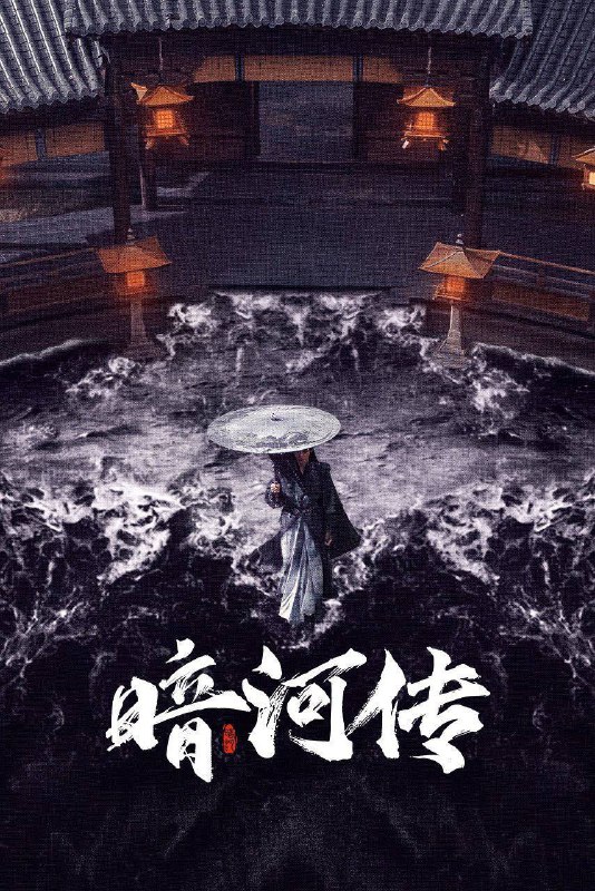 暗河传（2025）4K HQ DV&HDR 60FPS 高码率 更至EP09Size: 75.1G　　暗河是由苏、慕、谢三家组成的江湖第一刺客组织