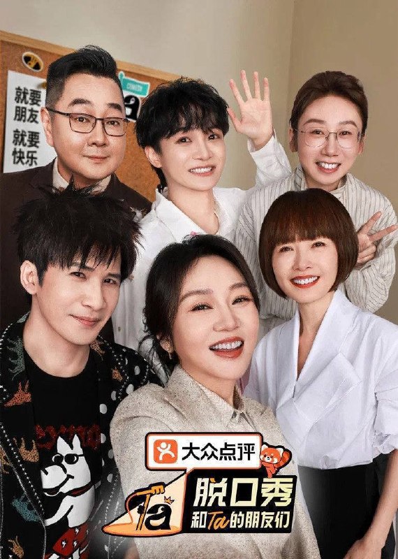 🎬 已更新：脱口秀和 Ta 的朋友们 第三季（2026）4K 臻彩 MAX+ 50FPS 高码率 更 0814 期📌 资源信息• 体积：10G• 标签：#脱口秀和 Ta 的朋友们 #脱口秀 #臻彩 MAX 高码率 #剧集📚 内容简介第三季集结 54 组脱口秀演员，聚集资深老人和新锐潜力新人，阵容多元丰富