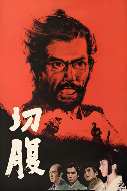 🎬 已更新：切腹(1962)【1080p 原盘REMUX】【内封简繁】【动作/悬疑】📌 资源信息• 体积：33.5GB• 标签：#切腹 #1080p #蓝光原盘 #动作 #电影📚 内容简介豆瓣9.4高分家族没落后，失业武士仲代达矢来到井伊藩主的宅邸，请求允许他在此切腹自尽