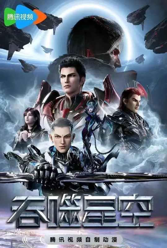吞噬星空 (2020) 4K 臻彩MAX [更新198集]Size: 单集1.8GB左右　　主要讲述了地球经历一场大灾难后引发了各物种的变异，优胜劣汰，主角罗峰得到陨墨星主人传承，成为地球三强者之一，与星空吞噬巨兽一战后失去肉身，夺舍成为星空吞噬兽，在体内世界育出人类分身，之后迈出地球，走向宇宙