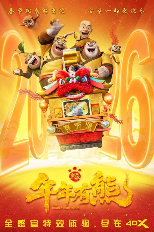 🎬 已更新：熊出没 · 年年有熊 4K 高码率 [60 帧率版][FLAC 无损音轨]📌 资源信息• 体积：N/A• 标签：#盘酱酱 #PanWEB #电影 #熊出没 #年年有熊 #熊出没年年有熊高码率📚 内容简介熊大曾是森林里的“老大哥”，直到一个不速之客到来，它将自己神力传给了熊强，熊大变成了三人组合内能力最弱者